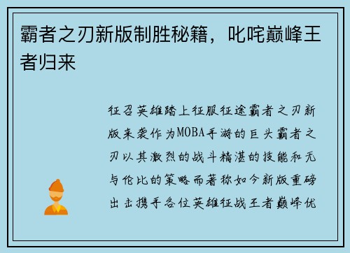 霸者之刃新版制胜秘籍,叱咤巅峰王者归来