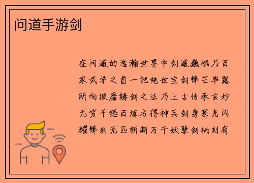 问道手游剑