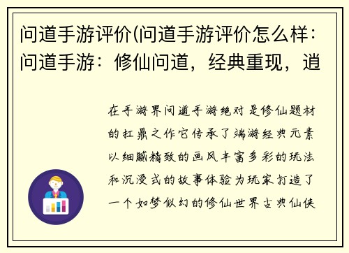问道手游评价(问道手游评价怎么样:问道手游:修仙问道,经典重现,逍遥天地)