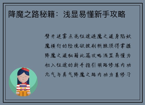 降魔之路秘籍:浅显易懂新手攻略
