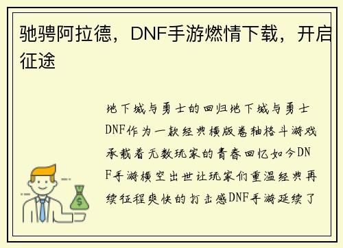 驰骋阿拉德,DNF手游燃情下载,开启征途