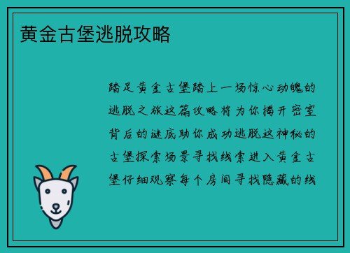 黄金古堡逃脱攻略