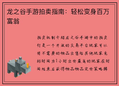 龙之谷手游拍卖指南:轻松变身百万富翁