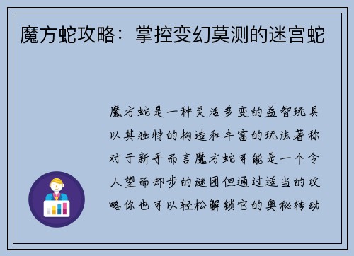 魔方蛇攻略:掌控变幻莫测的迷宫蛇
