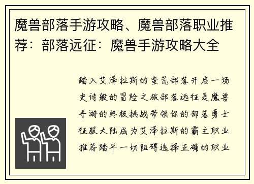魔兽部落手游攻略、魔兽部落职业推荐:部落远征:魔兽手游攻略大全