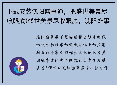 下载安装沈阳盛事通,把盛世美景尽收眼底(盛世美景尽收眼底,沈阳盛事通安装指南)