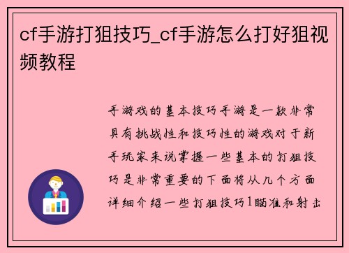 cf手游打狙技巧_cf手游怎么打好狙视频教程