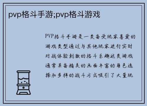 pvp格斗手游;pvp格斗游戏