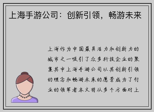 上海手游公司:创新引领,畅游未来