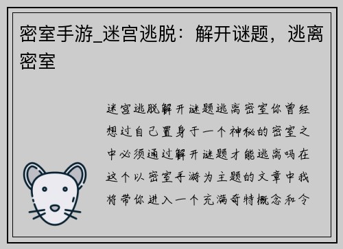 密室手游_迷宫逃脱:解开谜题,逃离密室