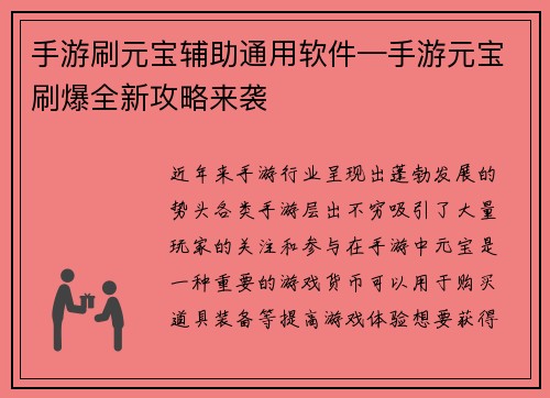 手游刷元宝辅助通用软件—手游元宝刷爆全新攻略来袭