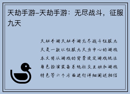 天劫手游-天劫手游:无尽战斗,征服九天