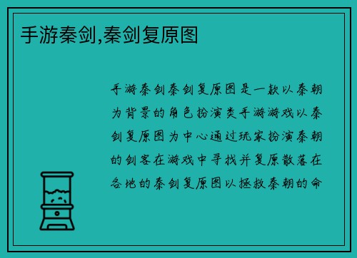 手游秦剑,秦剑复原图