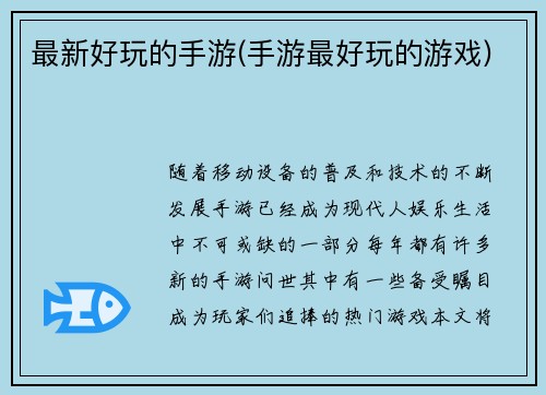最新好玩的手游(手游最好玩的游戏)