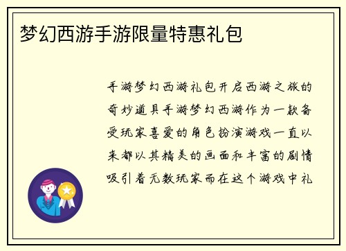 梦幻西游手游限量特惠礼包