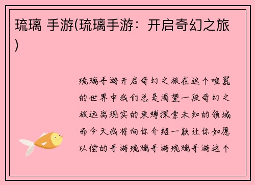 琉璃 手游(琉璃手游:开启奇幻之旅)
