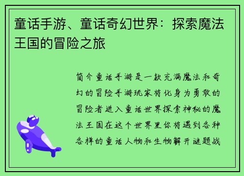 童话手游、童话奇幻世界:探索魔法王国的冒险之旅