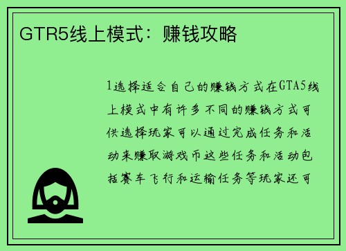 GTR5线上模式:赚钱攻略