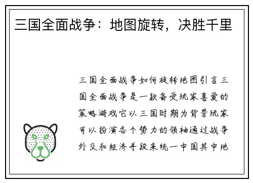 三国全面战争:地图旋转,决胜千里