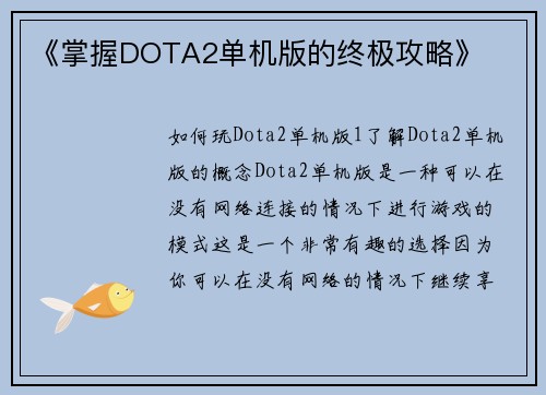《掌握DOTA2单机版的终极攻略》