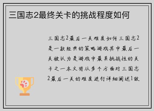 三国志2最终关卡的挑战程度如何