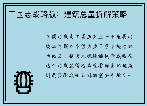 三国志战略版:建筑总量拆解策略