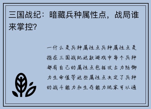 三国战纪:暗藏兵种属性点,战局谁来掌控?