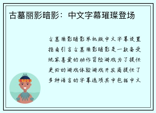 古墓丽影暗影:中文字幕璀璨登场