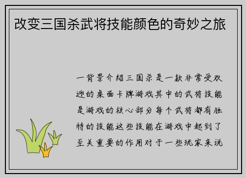 改变三国杀武将技能颜色的奇妙之旅