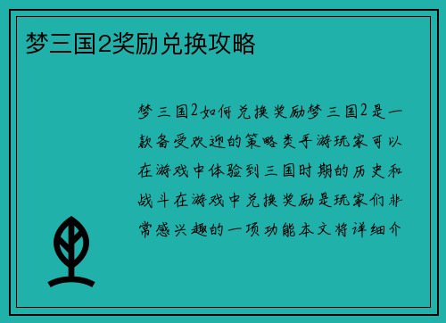 梦三国2奖励兑换攻略