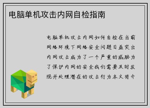 电脑单机攻击内网自检指南