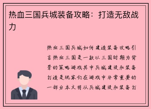 热血三国兵城装备攻略:打造无敌战力