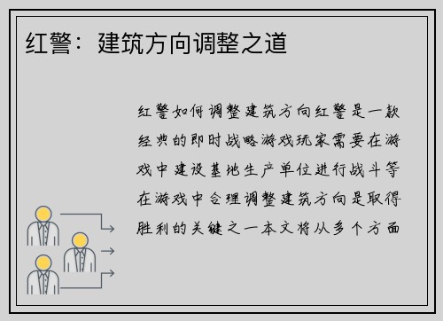 红警:建筑方向调整之道