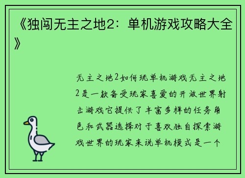 《独闯无主之地2:单机游戏攻略大全》