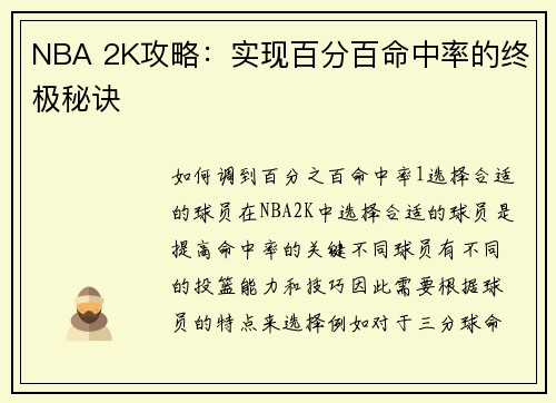 NBA 2K攻略:实现百分百命中率的终极秘诀