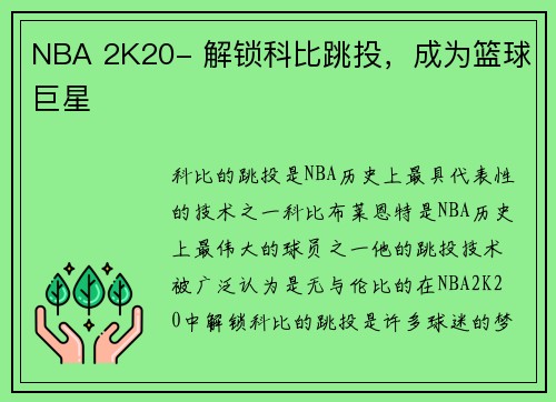 NBA 2K20- 解锁科比跳投,成为篮球巨星