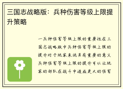 三国志战略版:兵种伤害等级上限提升策略