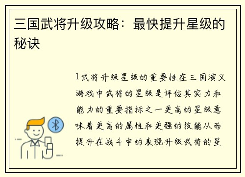 三国武将升级攻略:最快提升星级的秘诀
