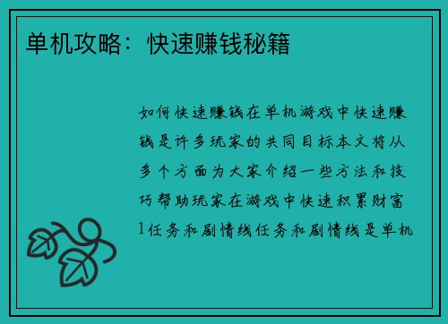 单机攻略:快速赚钱秘籍