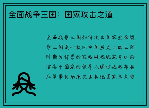 全面战争三国:国家攻击之道