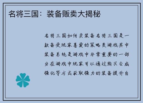 名将三国:装备贩卖大揭秘