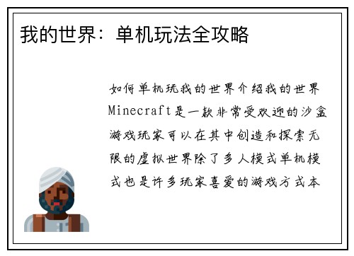 我的世界:单机玩法全攻略