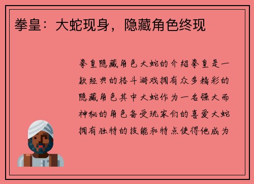 拳皇:大蛇现身,隐藏角色终现