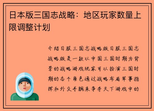 日本版三国志战略:地区玩家数量上限调整计划