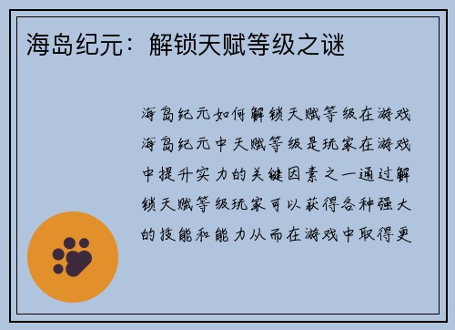 海岛纪元:解锁天赋等级之谜