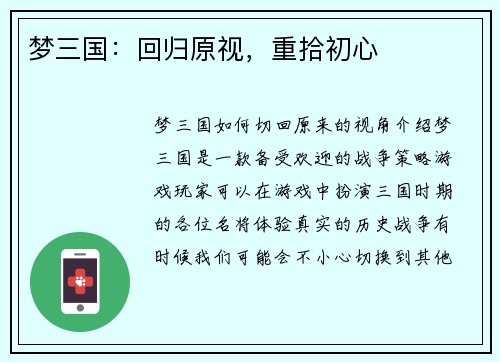 梦三国:回归原视,重拾初心