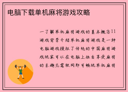 电脑下载单机麻将游戏攻略