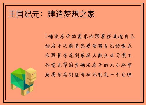 王国纪元:建造梦想之家