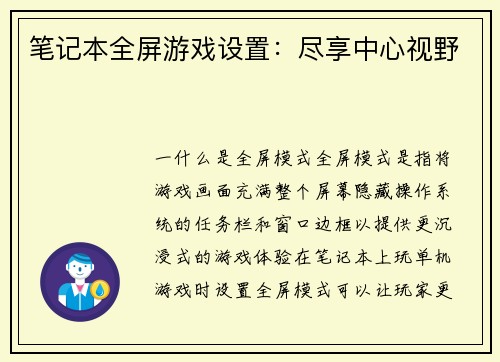 笔记本全屏游戏设置:尽享中心视野