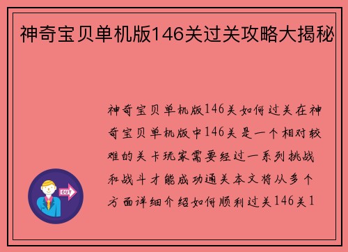 神奇宝贝单机版146关过关攻略大揭秘